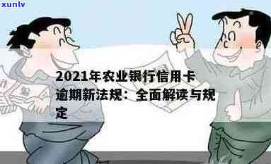 农业信用卡逾期10天有影响吗？2021年新法规解读及解决 *** 。