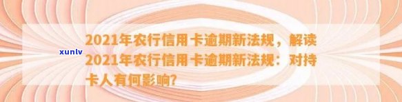 农业信用卡逾期10天有影响吗？2021年新法规解读及解决 *** 。