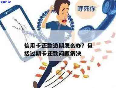 还信用卡还到过期的信用卡怎么办：处理过期信用卡还款问题指南