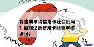 信用卡申请多次逾期后，记录是否影响批准？能否顺利通过？