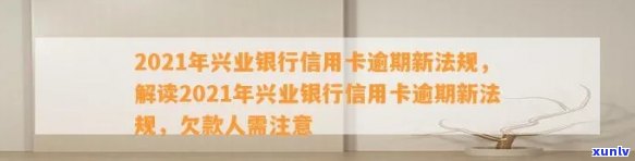 兴业信用卡逾期被限制解除：2021新法规、逾期还款处理 *** 及违约金减免申请