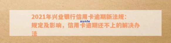 我兴业银行信用卡逾期了还不上怎么办 2021年新法规