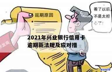 我兴业银行信用卡逾期了还不上怎么办 2021年新法规