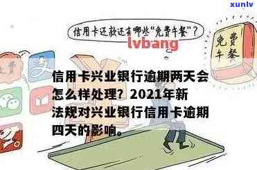 我兴业银行信用卡逾期了还不上怎么办 2021年新法规