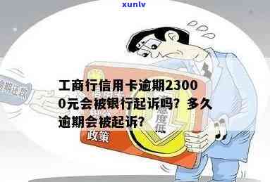 工商行信用卡逾期23000元，3个月后还清会起诉吗？逾期被冻结如何解？