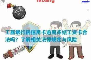 工商银行蓄卡因信用卡逾期冻结，如何解冻？工资卡是否能作为抵押？