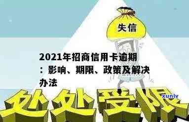 2021年招商信用卡逾期还款新规定：信用影响、政策解读与详解