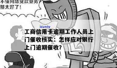 信用卡逾期后果严重，银行工作人员上门：如何应对、解决 *** 一文解析