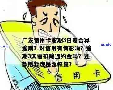 广发信用卡逾期呆账后，额度恢复和罚息处理 *** 