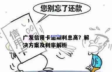 广发信用卡逾期呆账后，额度恢复和罚息处理 *** 