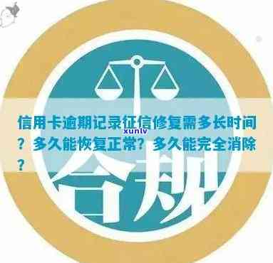 逾期后信用卡异常解除时间全面解析：多久能恢复正常？如何处理？