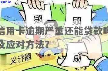 信用卡逾期影响什么贷款