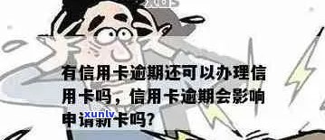 逾期了如何办信用卡