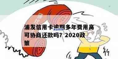 2020年浦发信用卡逾期还款全方位解读：详细政策与应对策略