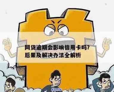 信用卡逾期能去上网吗？信用卡逾期会影响网贷和贷款吗？