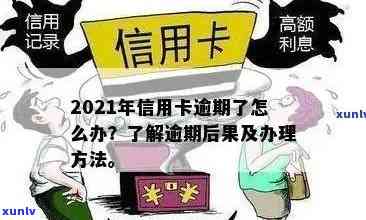 信用卡逾期后果有哪些：2021年处理策略