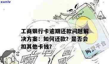 工商信用卡逾期300多天后果严重，如何解决还款问题并避免信用损失？