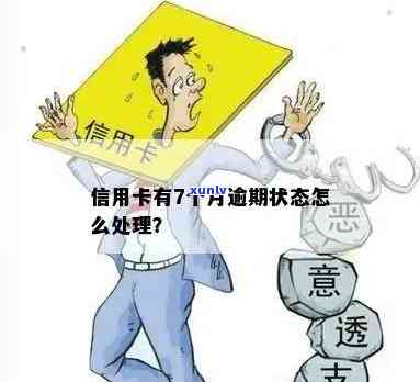 信用卡状态异常，没有逾期，究竟发生了什么？如何解决这些问题？