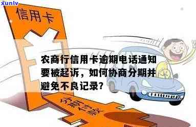 农商行信用卡逾期 *** 通知：如何应对起诉及避免进一步的信用损失？