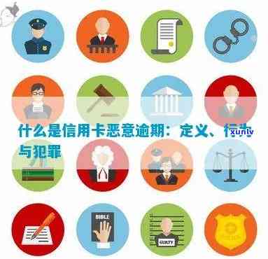 什么是信用卡恶意逾期：行为、罪行、案例与解释