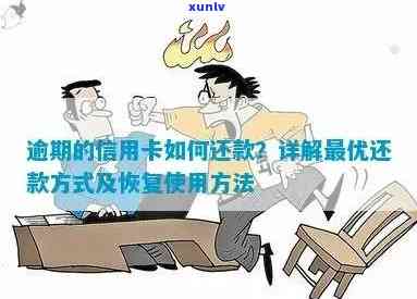 信用卡逾期后被作废，这是什么意思？如何处理？