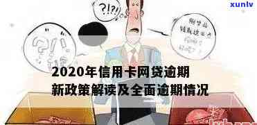 2020年信用卡逾期新政策：全面解析，掌握信用额度提升秘