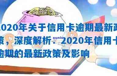 2020年信用卡逾期新政策：全面解析，掌握信用额度提升秘