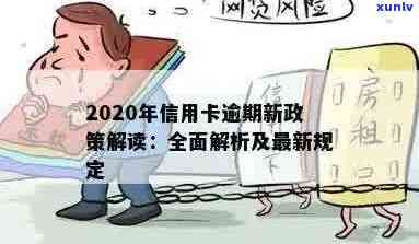 2020年信用卡逾期新政策：全面解析，掌握信用额度提升秘