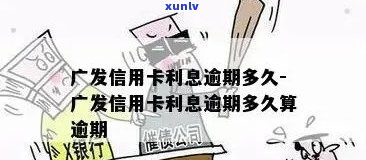 广发信用卡逾期4900利息多少？XXXX年广发信用卡逾期及处理方式全解析