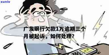 广发信用卡逾期3个月：我可能会面临银行起诉，我应该怎么做？