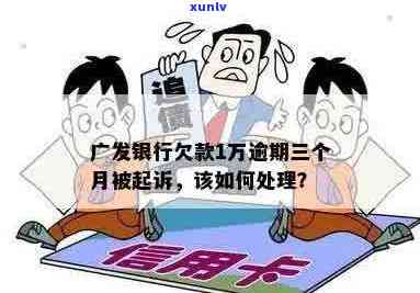 广发信用卡逾期3个月：我可能会面临银行起诉，我应该怎么做？