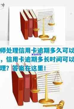 信用卡逾期申诉处理时间探讨：你需要多久才能看到结果？