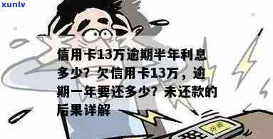 信用卡逾期13万结果