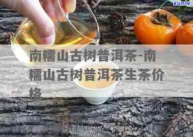 南糯山优质古树普洱茶生茶价格分析及东南地区茶叶批发指南