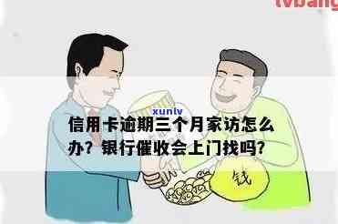 信用卡欠款：银行会进行家访吗？如何避免不必要的麻烦？