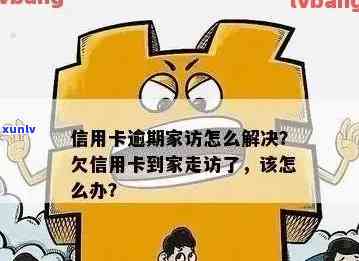 信用卡欠款：银行会进行家访吗？如何避免不必要的麻烦？