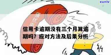 信用卡逾期三次的影响与后果：详细解析及应对策略