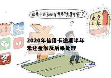 2020年信用卡逾期半年后果与处理方式