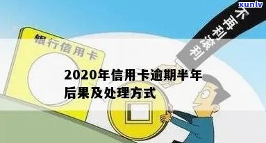 2020年信用卡逾期半年后果与处理方式