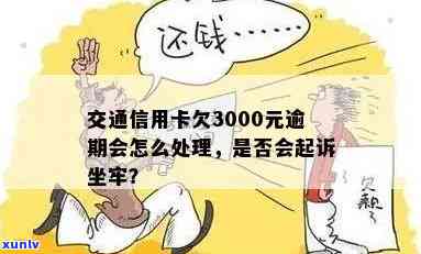 信用卡欠300块逾期会坐牢吗？怎么办？