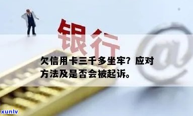 信用卡欠300块逾期会坐牢吗？怎么办？