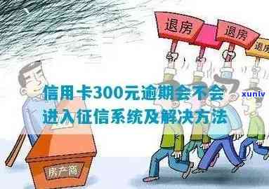 新信用卡欠款300元逾期两个月，如何解决逾期问题及相关影响？