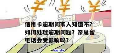 信用卡逾期问题导致家人接到 *** ，应该如何处理？