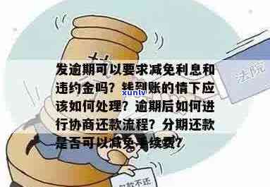 车贷逾期产生违约金，如何申请减免？了解详细步骤和条件