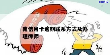 南律师咨询信用卡逾期