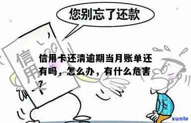 想还清信用卡逾期账单怎么办，怎么查，怎么处理，还清之后有什么危害？