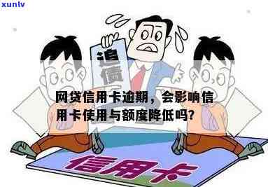 借呗信用卡逾期对影响：是否会导致信用额度降低或贷款困难？