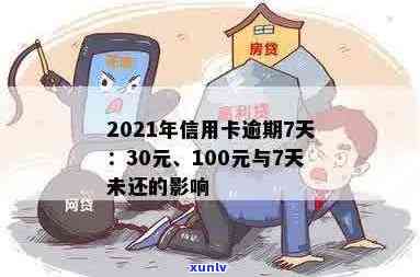 信用卡逾期7天费用高吗？2021年信用卡逾期30元7天后的影响与处理 *** 