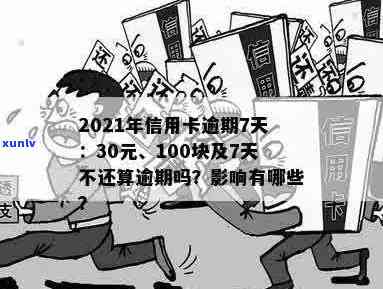 信用卡逾期7天费用高吗？2021年信用卡逾期30元7天后的影响与处理 *** 