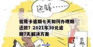 信用卡逾期7天费用高吗？2021年信用卡逾期30元7天后的影响与处理 *** 